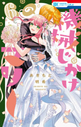 機械じかけのマリー（6）【電子限定おまけ付き】