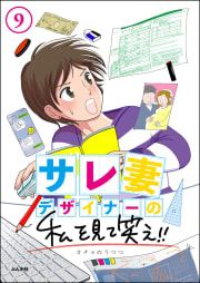 サレ妻デザイナーの私を見て笑え!!（分冊版） 【第9話】