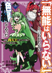 「無能はいらない」と言われたから絶縁してやった～最強の四天王に育てられた俺は、冒険者となり無双する～　5巻