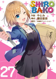 ＳＨＩＲＯＢＡＫＯ　27巻