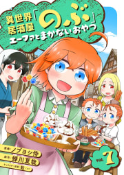 異世界居酒屋「のぶ」 エーファとまかないおやつ 7巻