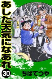 あした天気になあれ　30巻