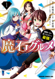 魔石グルメ　魔物の力を食べたオレは最強！【タテスク】　Chapter30