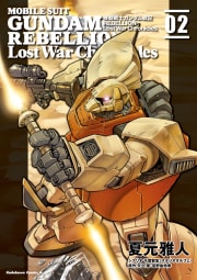 機動戦士ガンダム戦記ＲＥＢＥＬＬＩＯＮ Lost War Chronicles 2巻