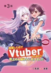 失恋したのでVtuberはじめたら年上のお姉さんにモテました(話売り) #3