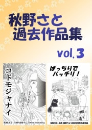 秋野さと過去作品集3巻