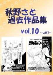 秋野さと過去作品集10巻