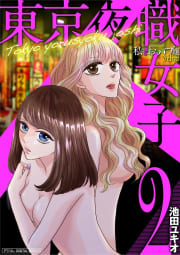 東京夜職女子～私は子連れおっパブ嬢 debut～【単行本】　2巻
