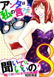 アンタは私の言うこと聞いてりゃいいの！～毒嫁に漫画を乗っ取られました～　8巻