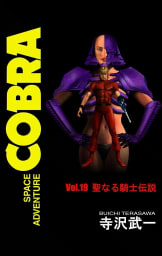 SPACE ADVENTURE COBRA VOL.19