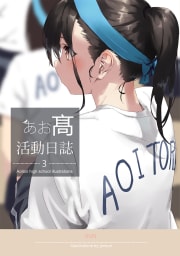 AOITORI HIGHSCHOOL ILLUSTRATIONS　3巻