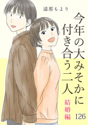 今年の大みそかに付き合う二人【タテヨミ】 126話 あ～ん