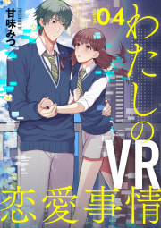 【分冊版】わたしのVR恋愛事情4巻