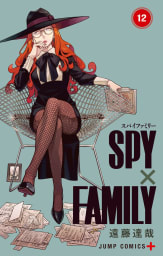 SPY×FAMILY　12巻