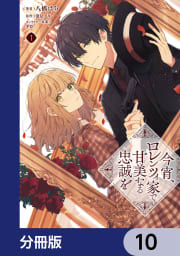 今宵、ロレンツィ家で甘美なる忠誠を【分冊版】　10