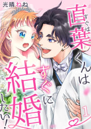 直葉くんはすぐに結婚したい! 1巻