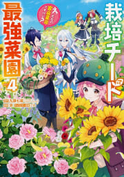 【デジタル版限定特典付き】栽培チートで最強菜園～え、ただの家庭菜園ですけど？～　4巻