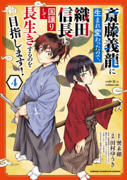 斎藤義龍に生まれ変わったので、織田信長に国譲りして長生きするのを目指します！　4巻