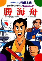 学研まんが人物日本史7 勝海舟