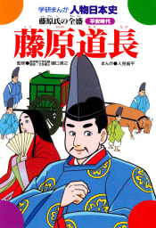 学研まんが人物日本史20 藤原道長