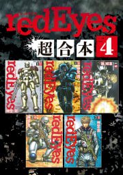 ｒｅｄＥｙｅｓ　超合本版　4巻