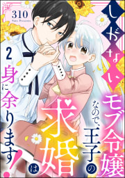 しがないモブ令嬢なので、王子の求婚は身に余ります！（分冊版） 【第2話】