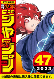 週刊少年ジャンプ 2023年47号