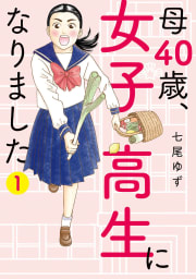 母40歳、女子高生になりました　1巻