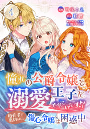 憧れの公爵令嬢と王子に溺愛されています！？　婚約者に裏切られた傷心令嬢は困惑中【単話版】 4話