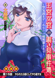 王宮女官の覗き見事件簿　～空気読まずにあなたの秘密暴きます～　単話版 第15話「やられたら倍にしてやり返す女」