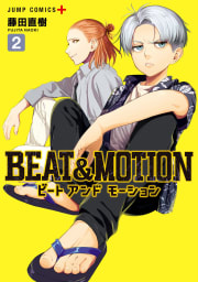 BEAT＆MOTION　2巻