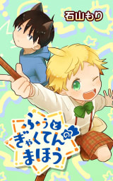 ふぅとぎゃくてんのまほう【タテスク】　第16話 となりのクラスの転校生