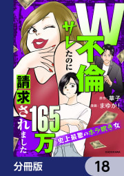 W不倫サレたのに165万請求されました　史上最悪のホラ吹き女【分冊版】　18