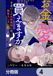 お金で愛は買えますか？　普通OLが女性風俗に沼って闇堕ちしました【分冊版】　4