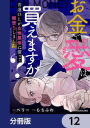 お金で愛は買えますか？　普通OLが女性風俗に沼って闇堕ちしました【分冊版】　12