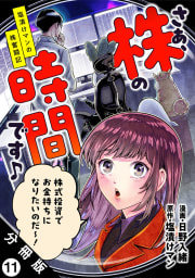 さぁ、株の時間です♪―塩漬けマンの株奮闘記― 分冊版 ： 11