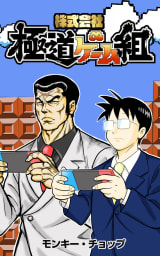 株式会社 極道ゲーム組【タテスク】　第20話 ゲームショウ3巻