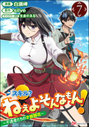 スキル？ ねぇよそんなもん！ ～不遇者たちの才能開花～ コミック版（分冊版） 【第7話】