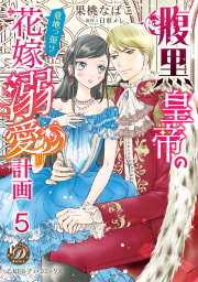 腹黒皇帝の意地っ張り花嫁溺愛計画【分冊版】5