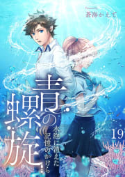 青の螺旋～水泡に消えた記憶のかけら【タテヨミ】 19話 行っちゃ駄目だ！