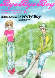 バイ・バイBoy