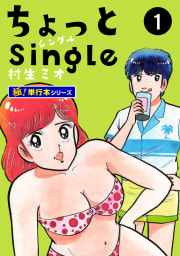 ちょっとSingle【極！単行本シリーズ】