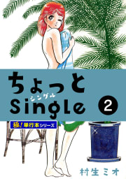 ちょっとSingle【極！単行本シリーズ】2巻