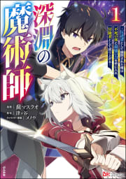 深淵の魔術師 ～反逆者として幽閉された俺は不死の体と最強の力を手に入れ冒険者として成り上がる～ コミック版 1巻