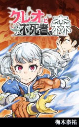 クレオと不死者の森【タテスク】　第8話 悲しみと怒り