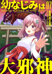 【分冊版】幼なじみは大邪神（７）