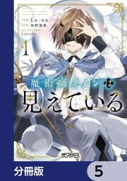 魔術師クノンは見えている【分冊版】　5