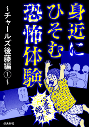 【心霊＆絶叫】身近にひそむ恐怖体験～チャールズ後藤編～1巻