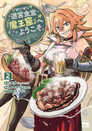 迷宮食堂『魔王窟』へようこそ～転生してから300年も寝ていたので、飲食店経営で魔王を目指そうと思います～【電子単行本】　2巻