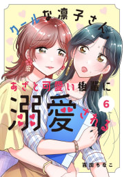 クールな凛子さん、あざと可愛い後輩に溺愛される【ページ版】　6巻